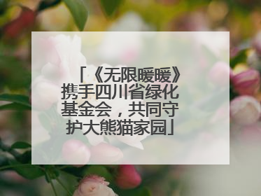 《无限暖暖》携手四川省绿化基金会，共同守护大熊猫家园
